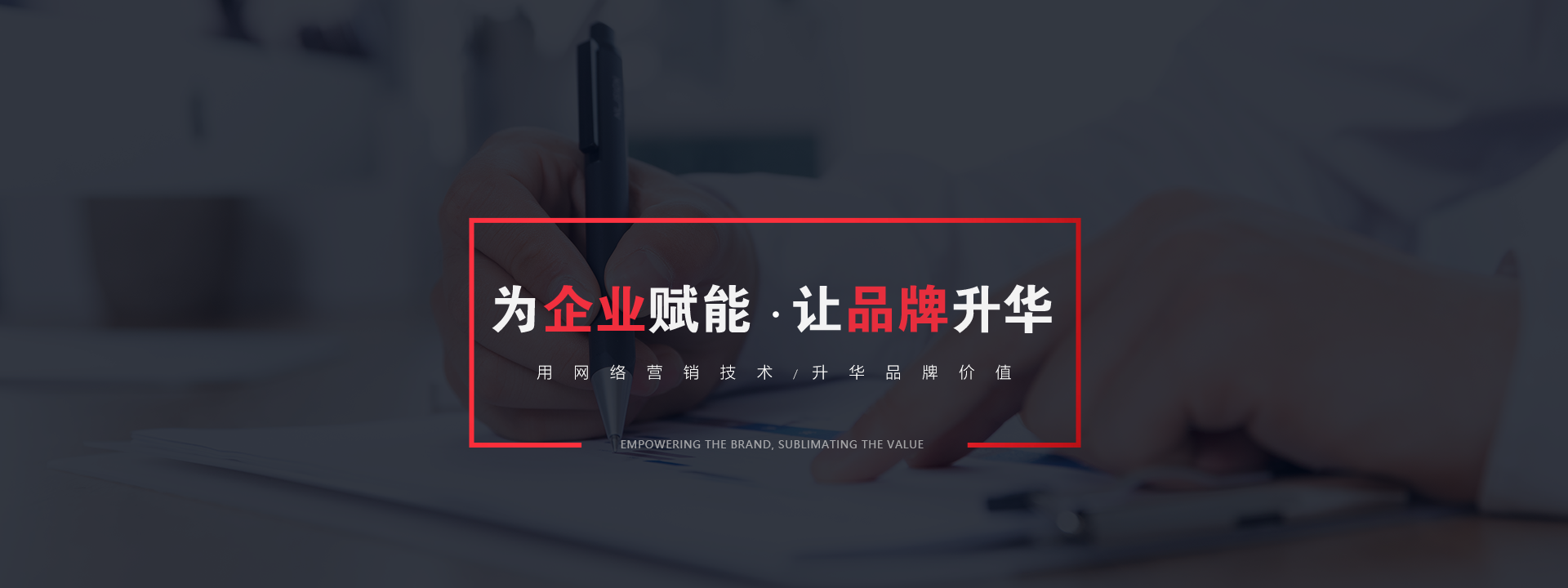 品牌推廣為企業(yè)賦能，讓品牌升華