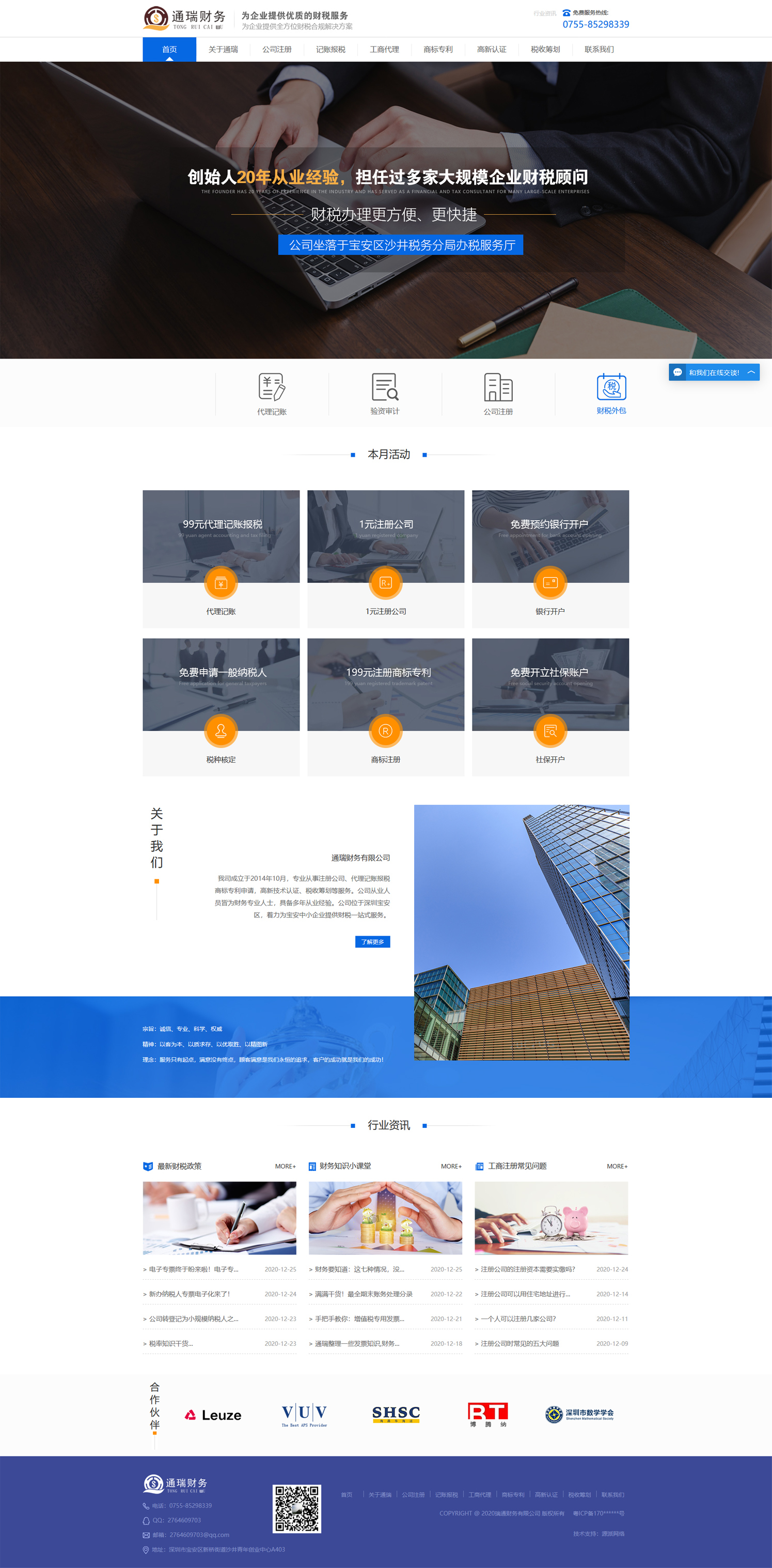 財(cái)稅行業(yè)網(wǎng)站設(shè)計(jì)|深圳通瑞財(cái)務(wù)