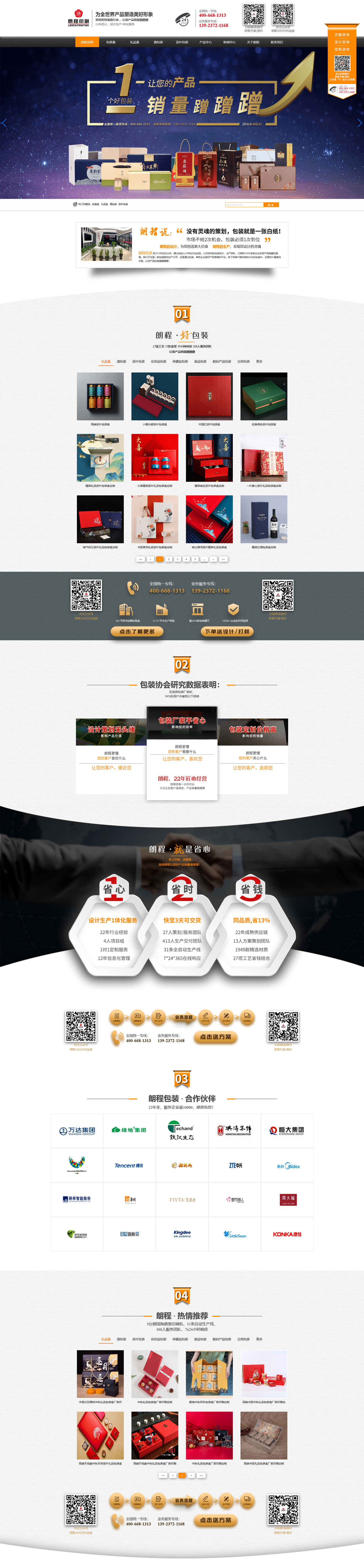 包裝印刷網(wǎng)站建設(shè)|朗程印刷